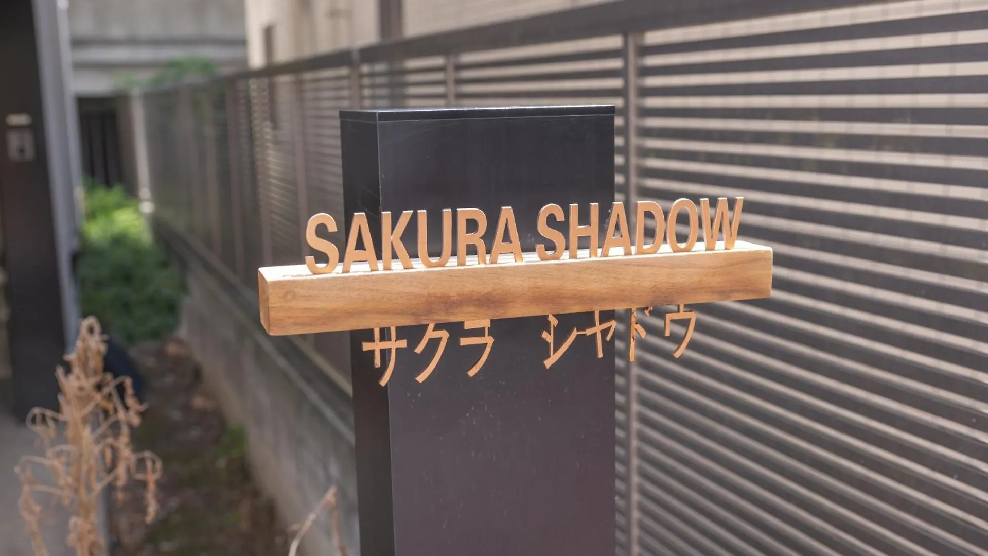 サクラシャドウ中目黒 Tatil Evi Tokyo
