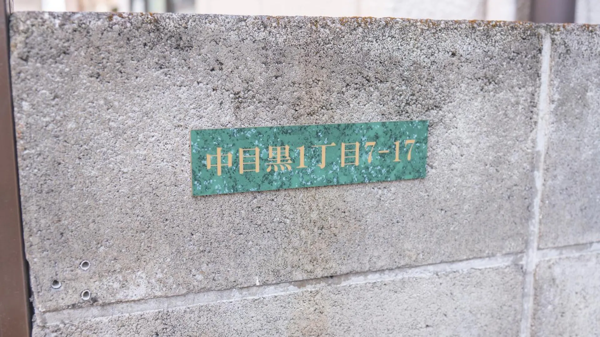Tatil Evi サクラシャドウ中目黒